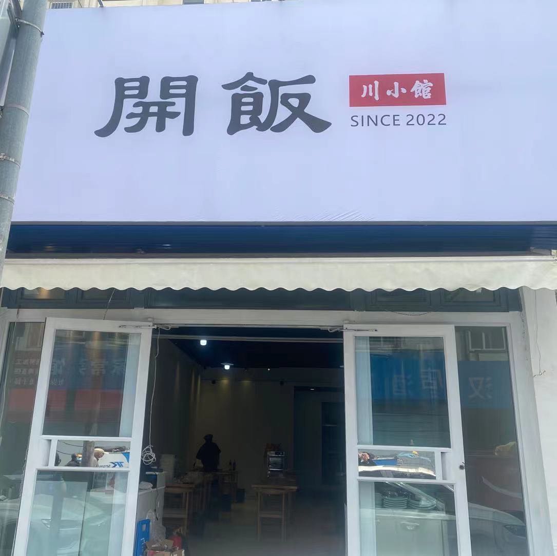 開飯川小馆