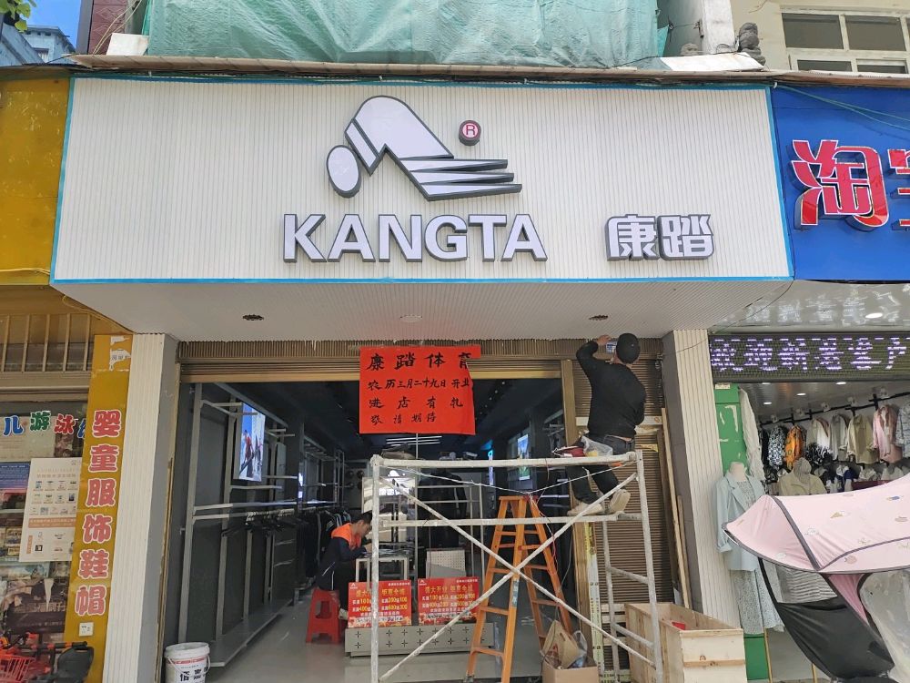 康踏体育(尖山店)