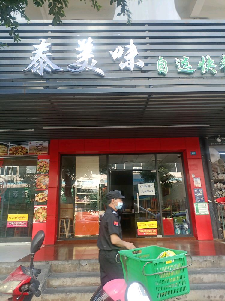 泰美味自选快餐