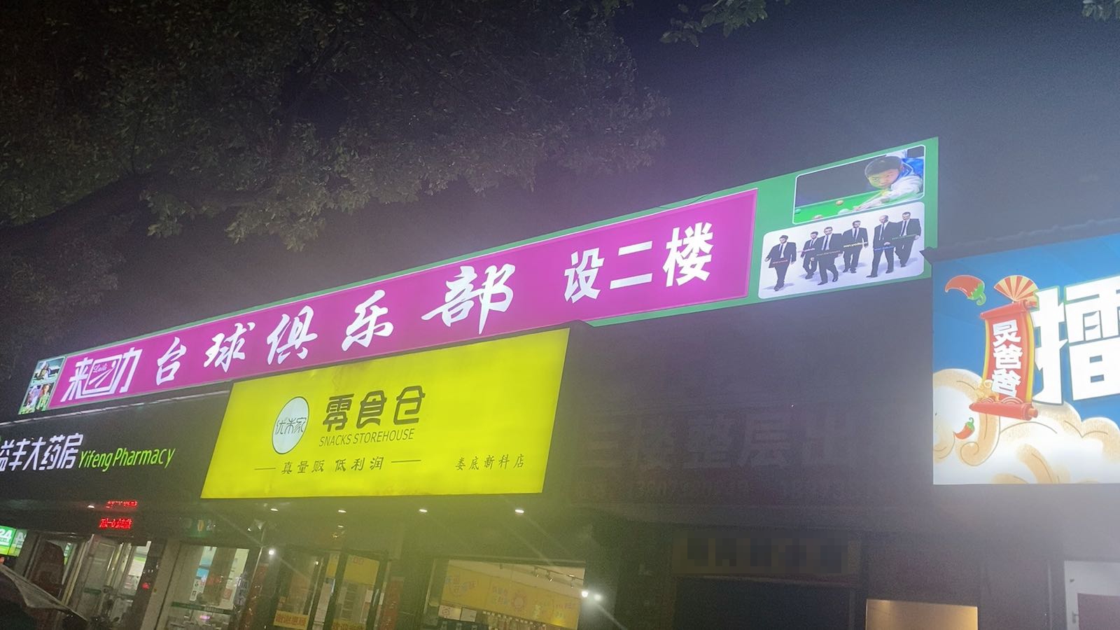 来历台球俱乐部(娄底民营市场店)