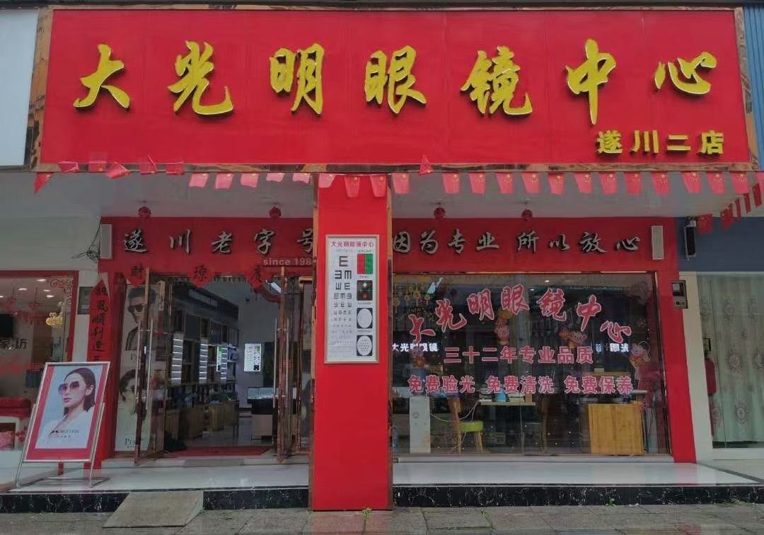 大光明眼镜中心