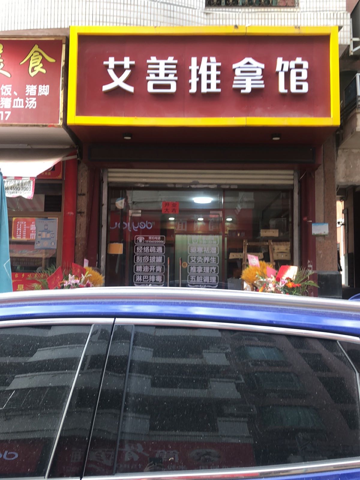 艾善推拿馆(南丰新城红梅苑店)