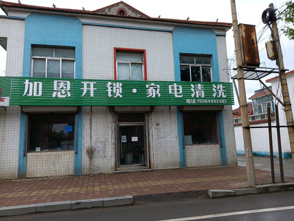 加恩开锁·家电清洗