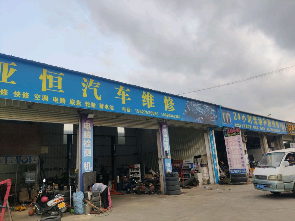 亚恒汽车维修