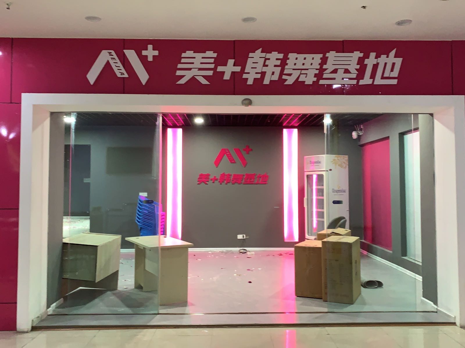 美+韩舞基地