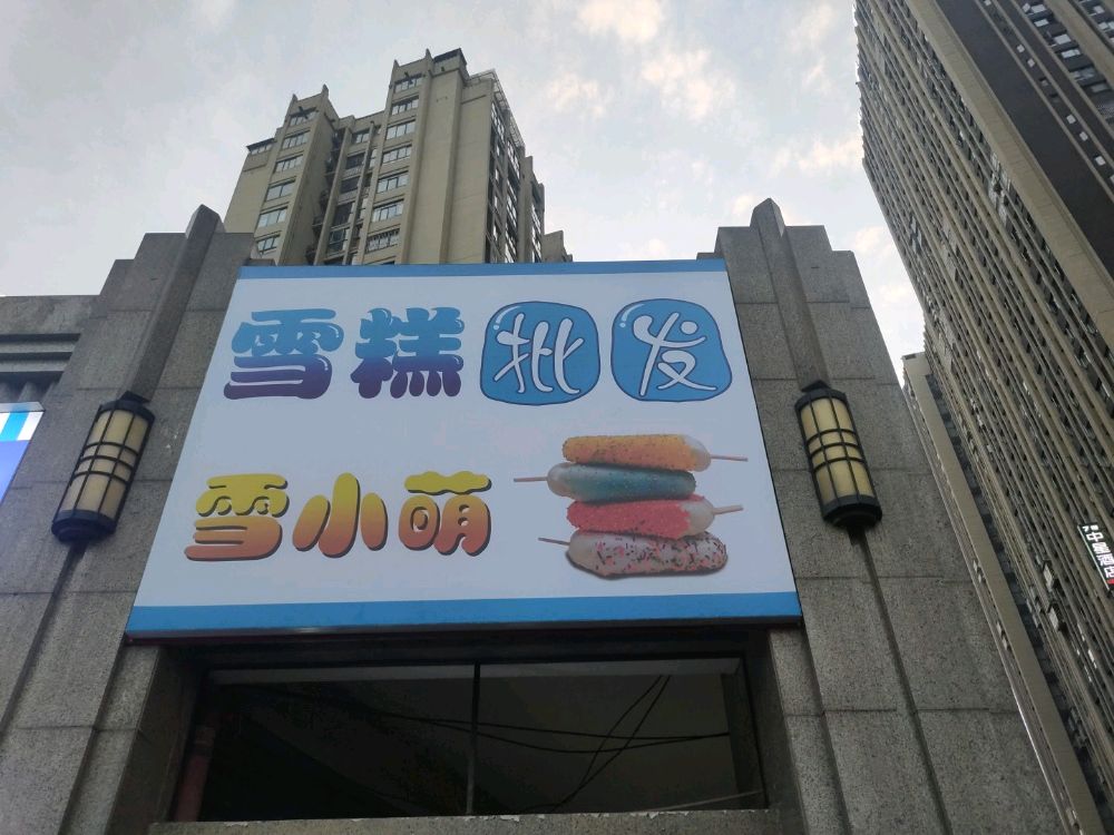 雪小萌(雪糕批发)