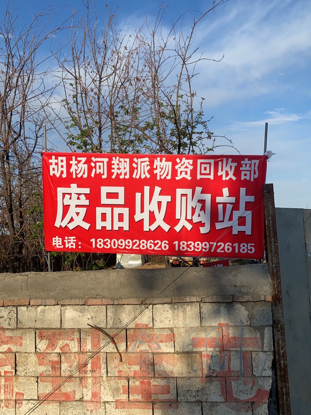 胡杨河翔派废品收购站