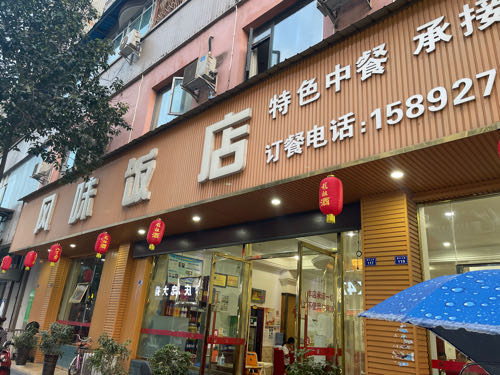 风味饭店(望江上街店)