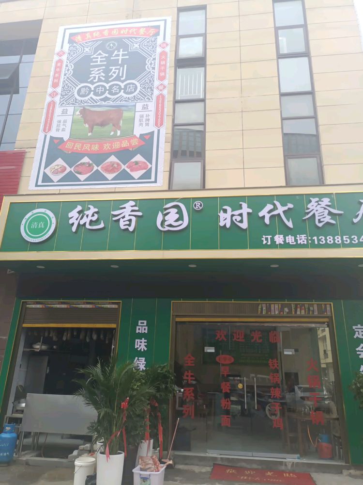 纯香园时带餐厅