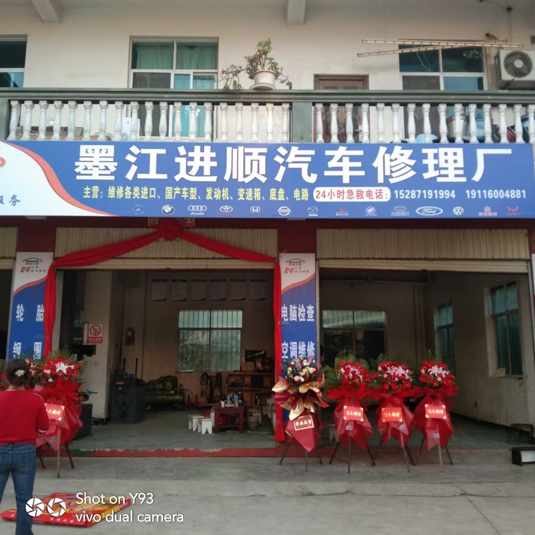 进顺汽修