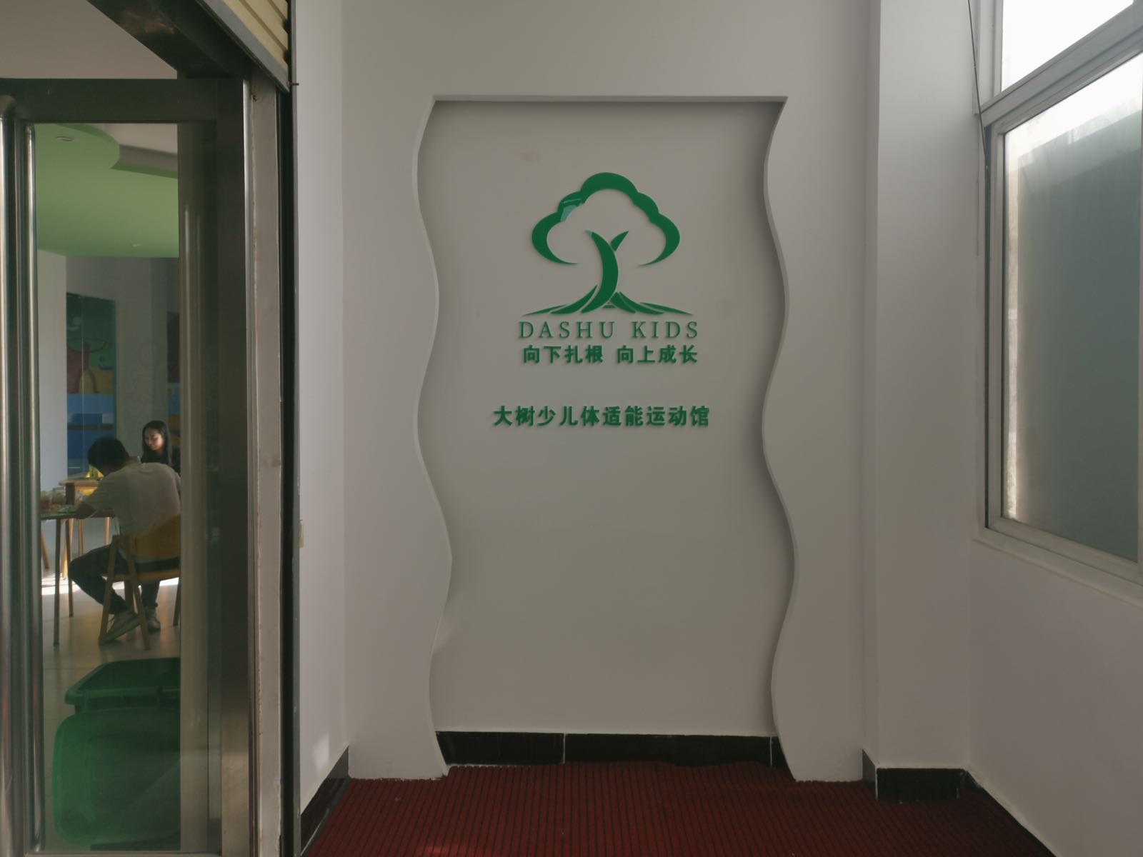 大树少儿体适能运动馆