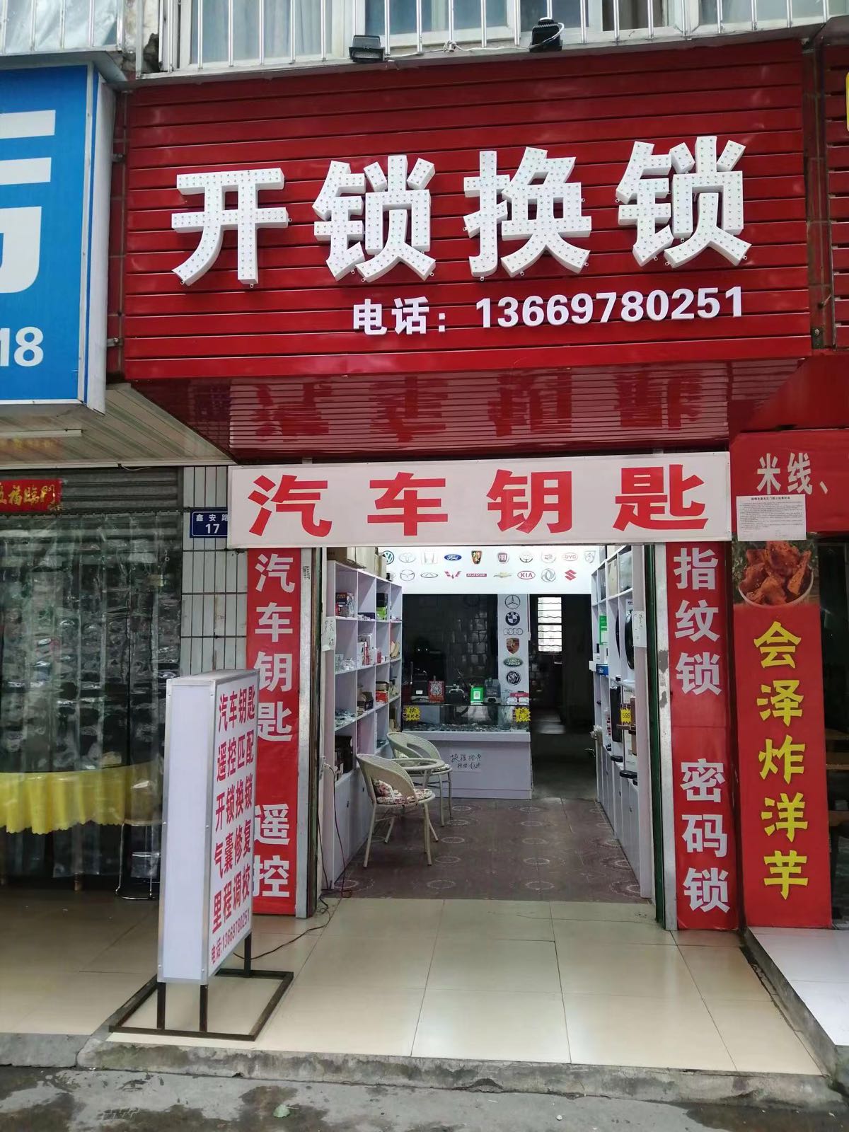 齐瑞开锁换锁汽车钥匙(金星店)
