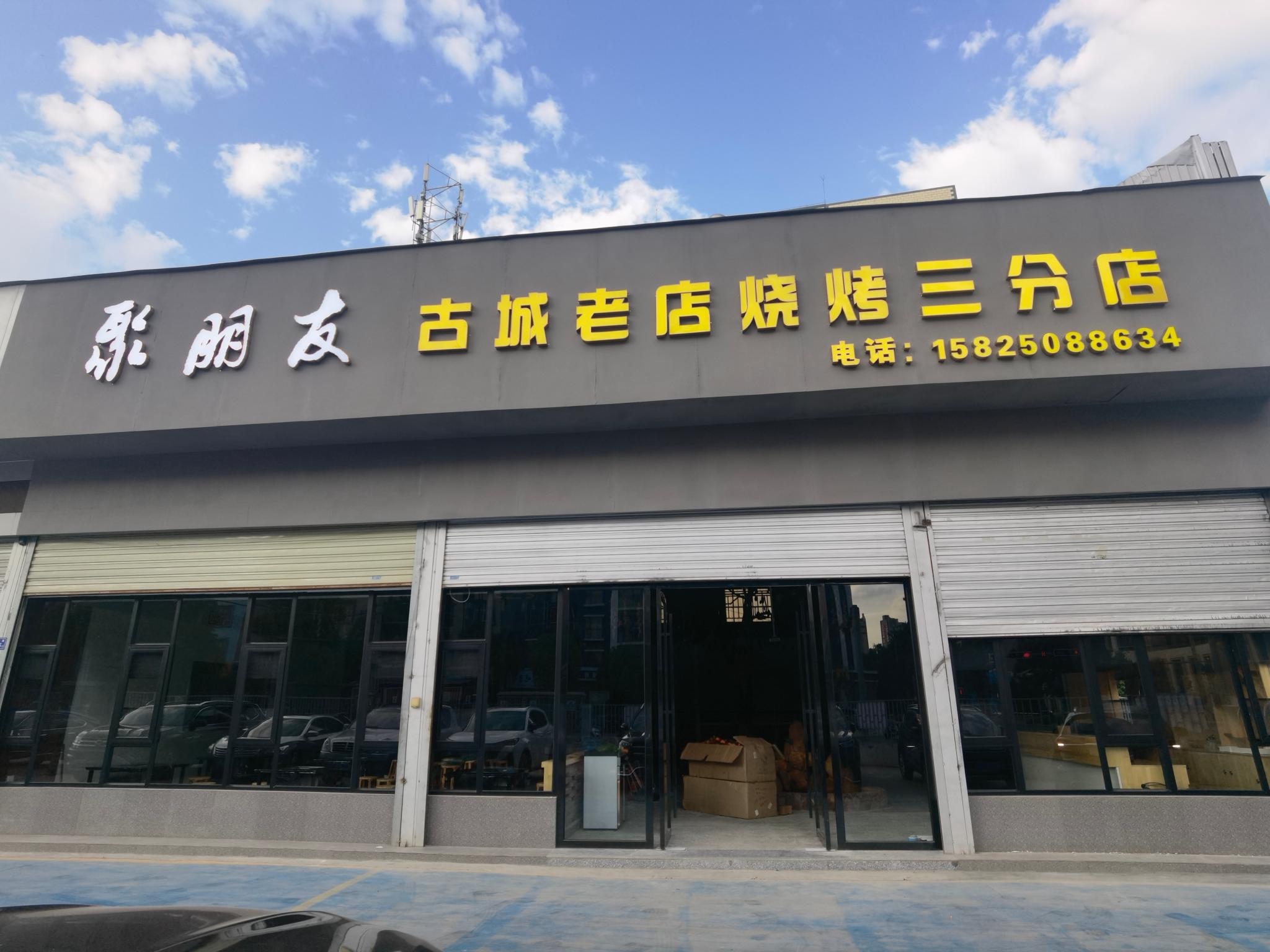 聚朋友古城老店三总店(平安路店)