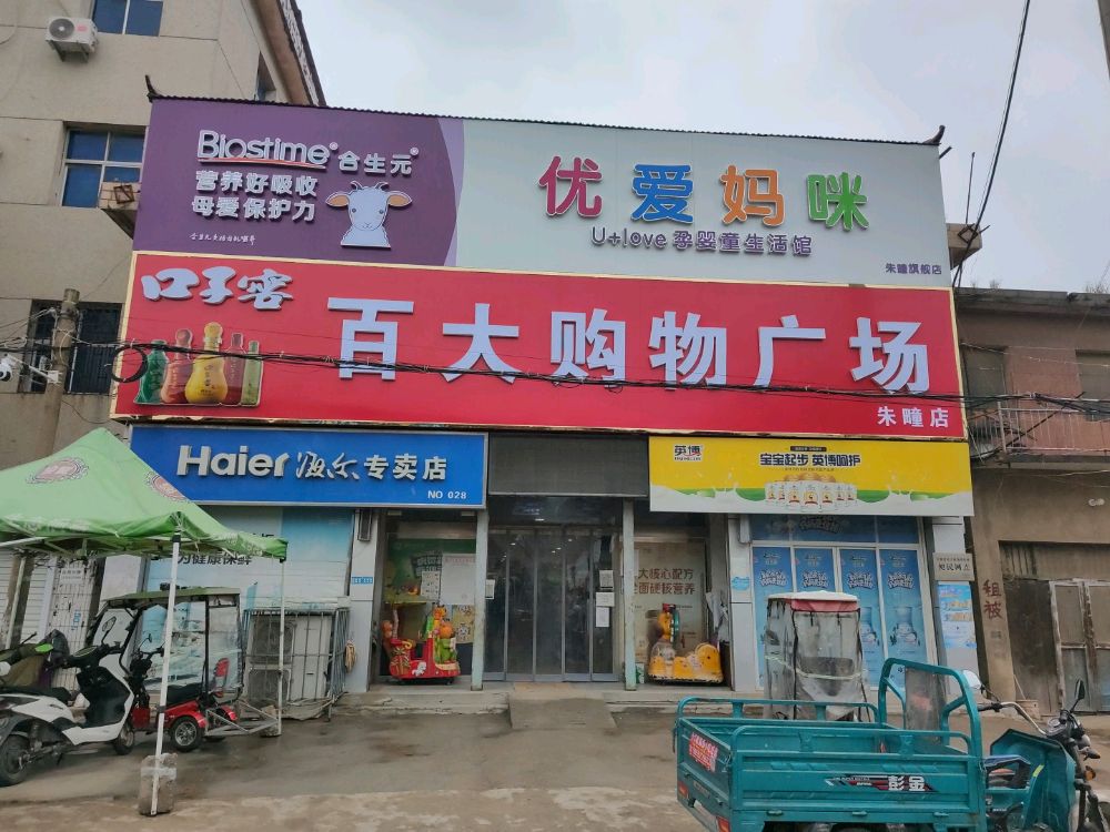 百大购物广场(朱疃店)