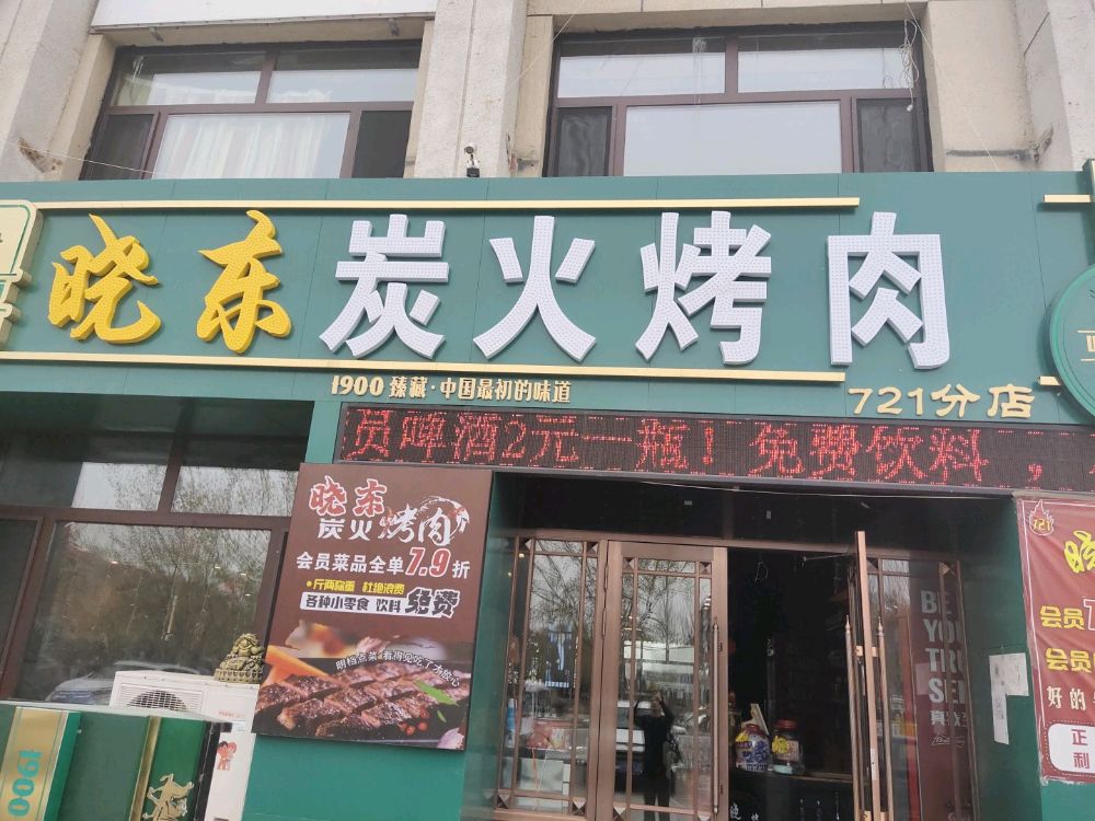 晓东量贩式炭火烤肉(721分店)