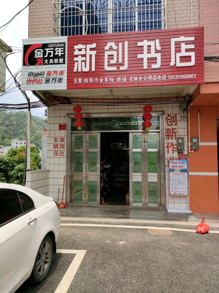 新创书店