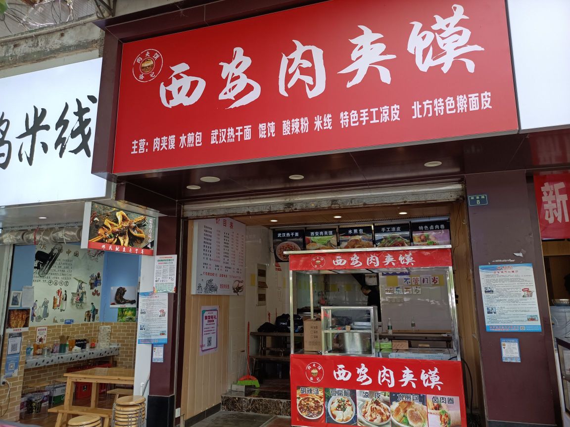 骆记西安肉夹馍