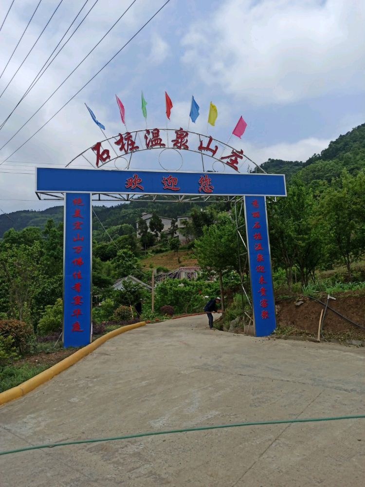 石桩温泉山庄