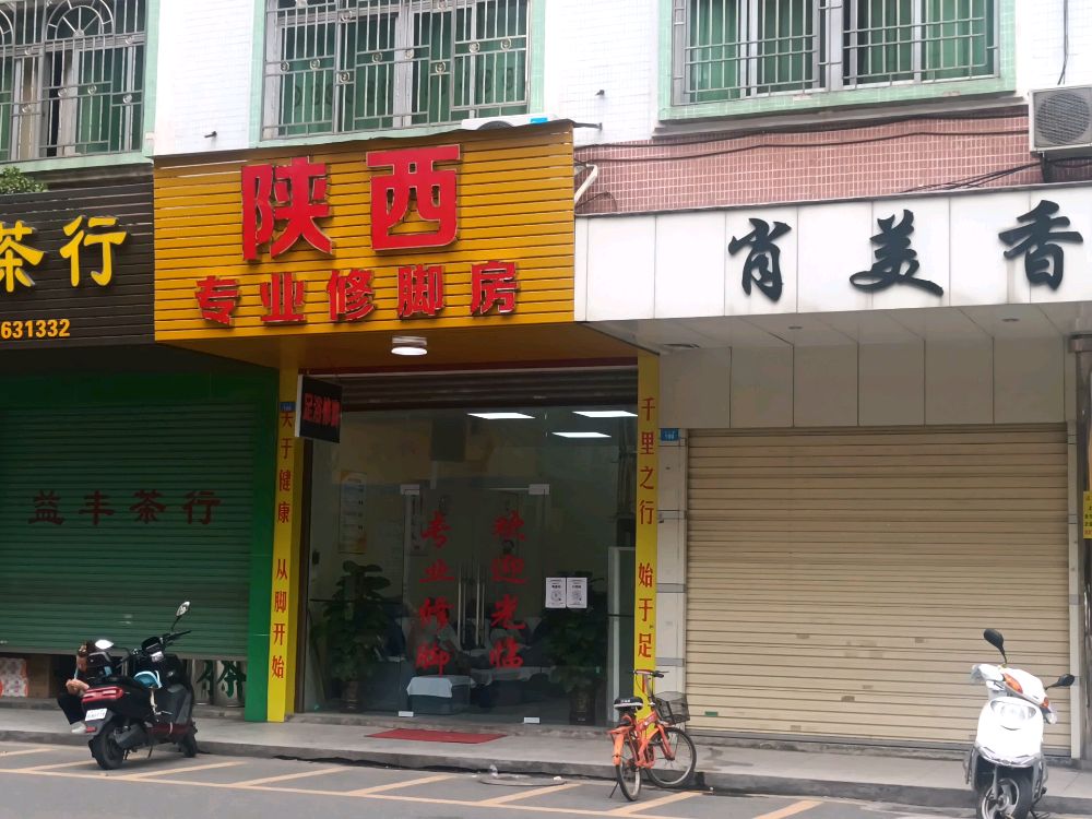 陕西专业修脚房(高华路店)