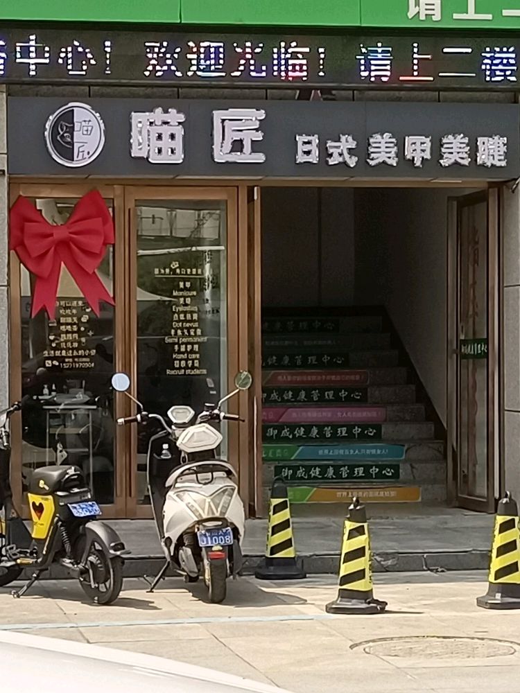 喵匠日式美甲美睫(英伦华府店)