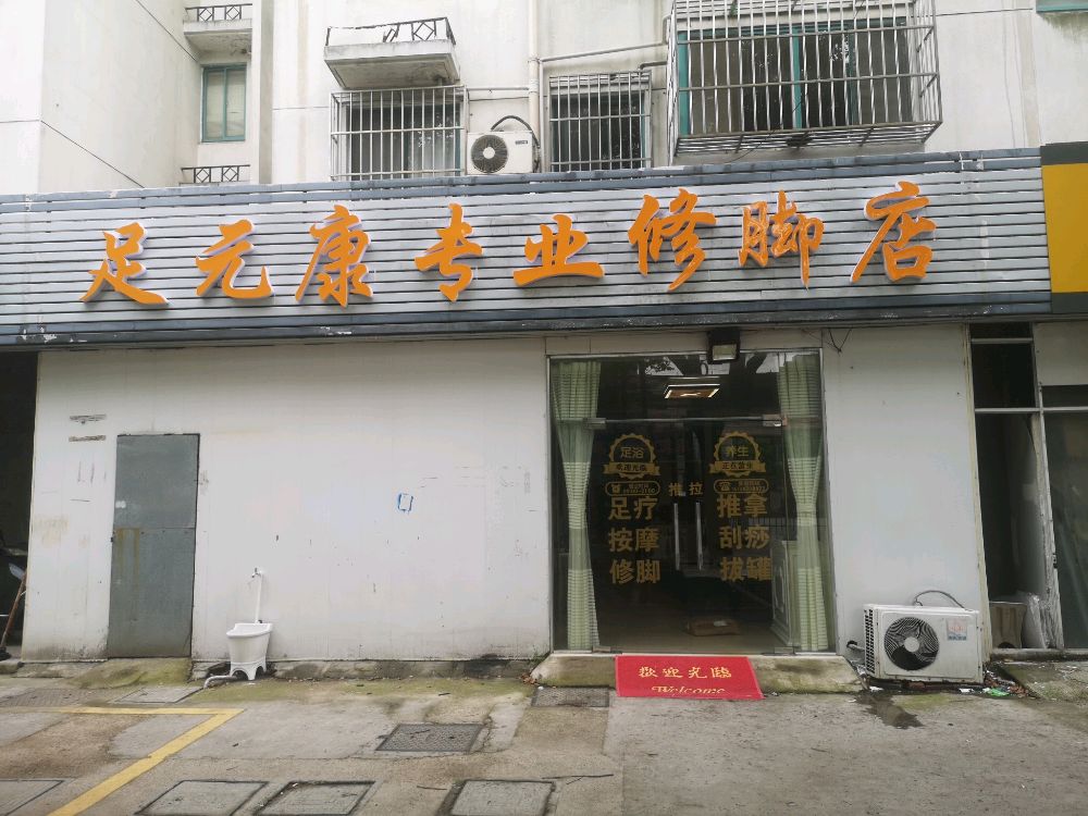 足元康专业修脚店