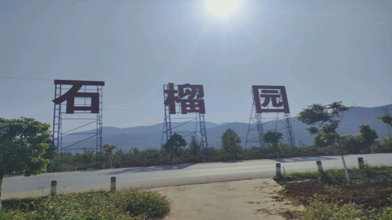 蒙自石榴园