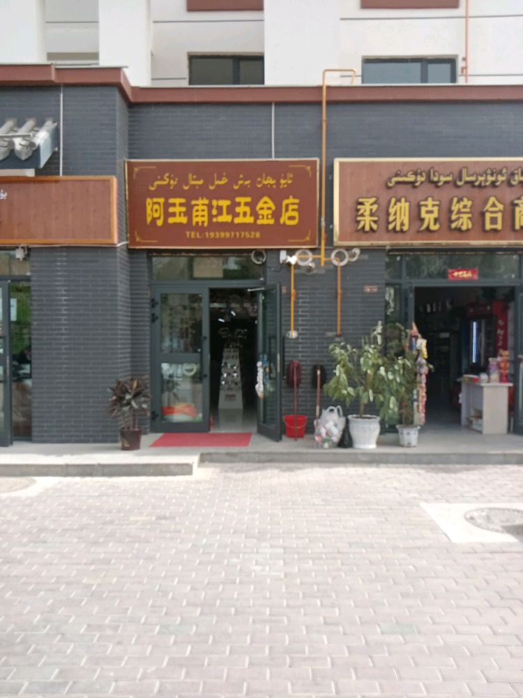 拜城县阿玉甫江五金店
