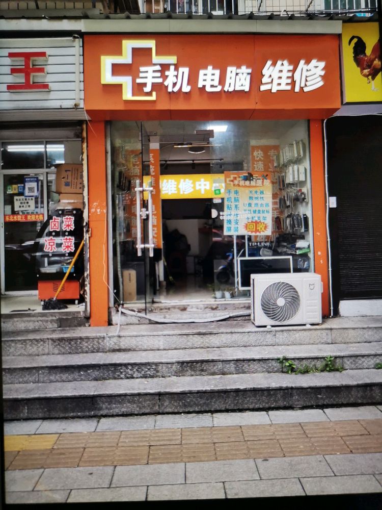 手机电脑维修回收(万家丽店)