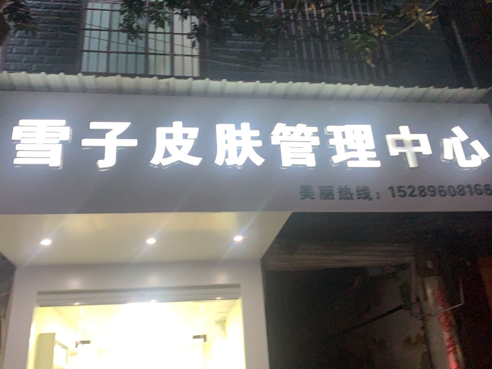雪子皮肤管理中心