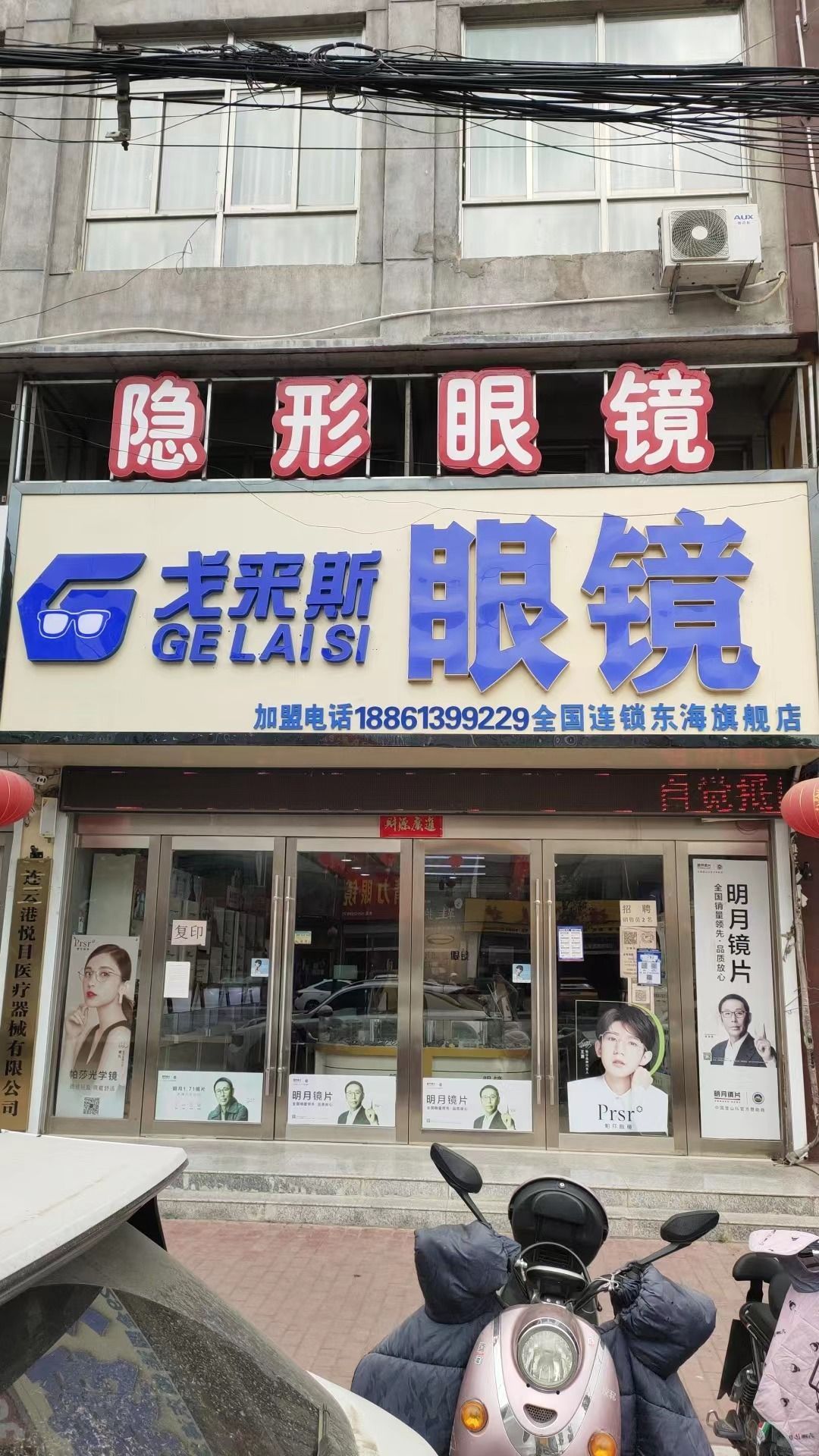 戈来斯眼镜(石榴店)