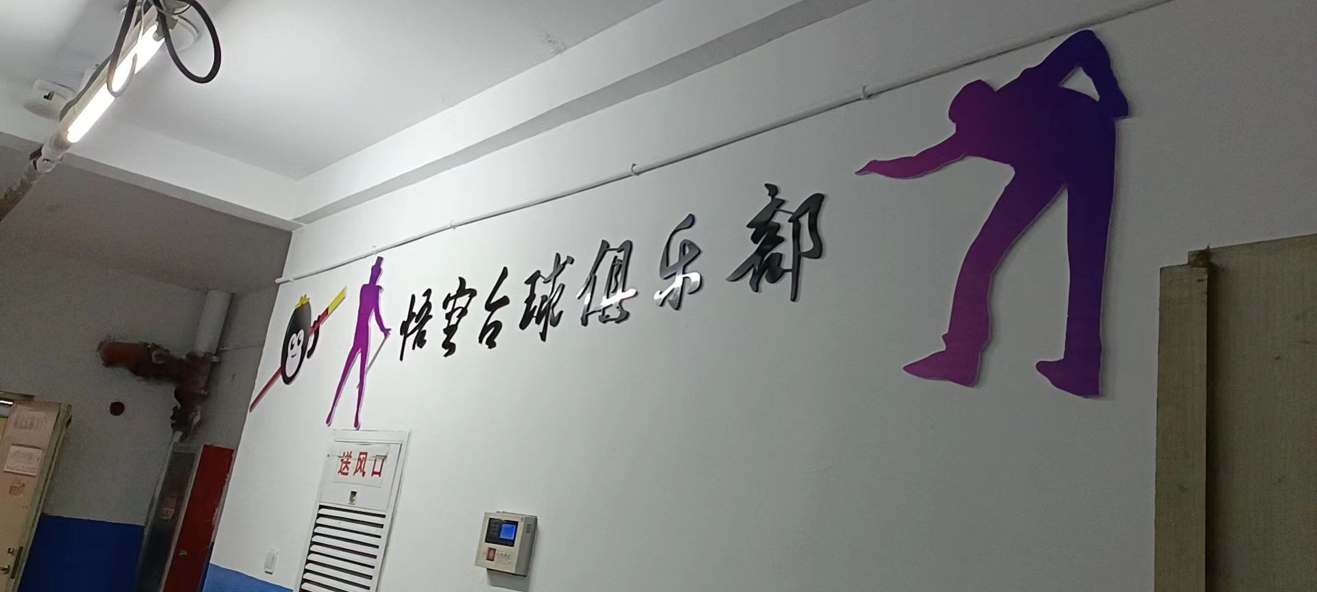 悟空台球俱乐部