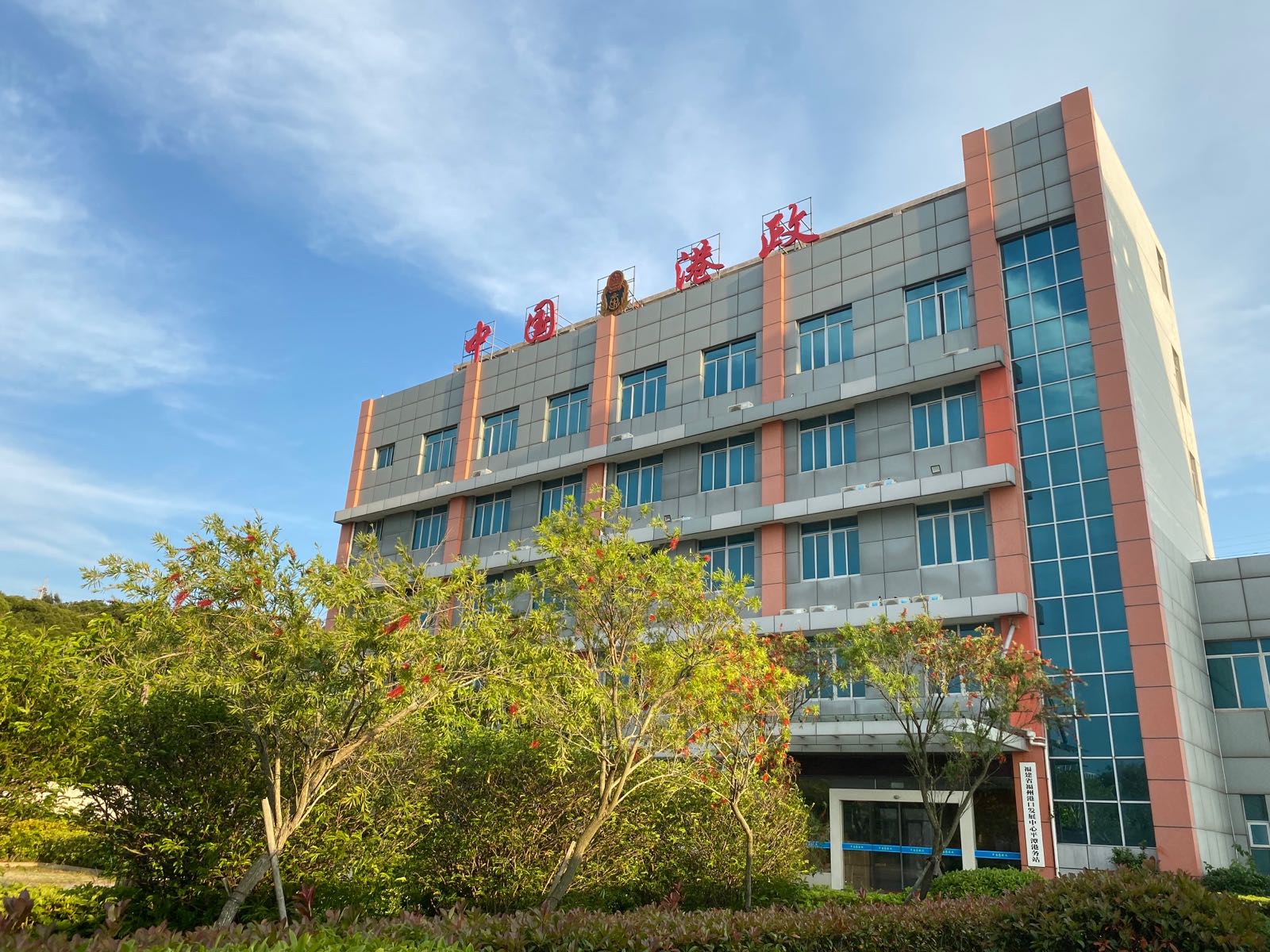 福建省福州港口发展中心(平潭港务站)