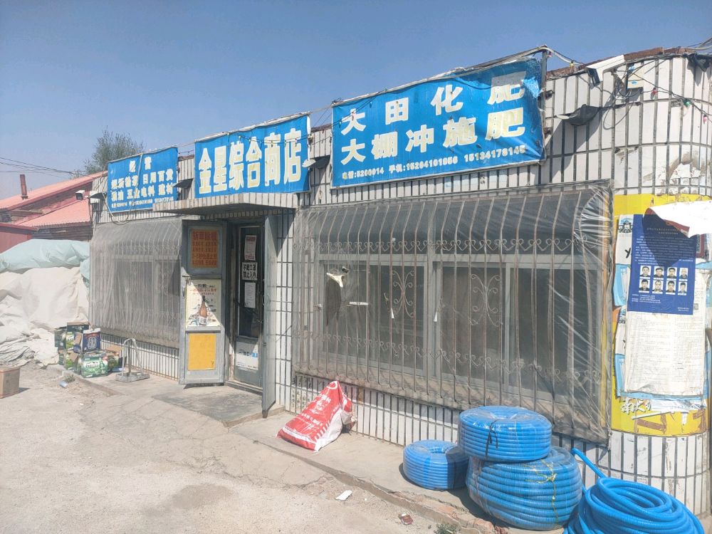 金星综合商店。