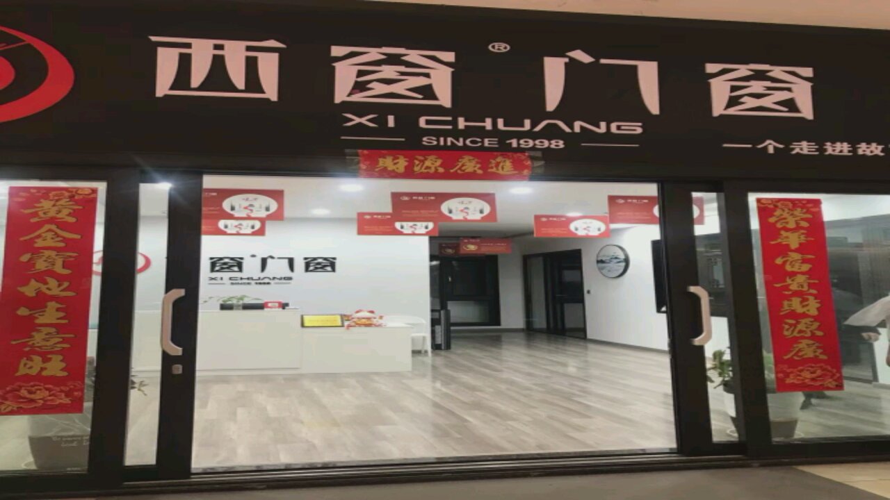 西窗门窗(富贵路店)