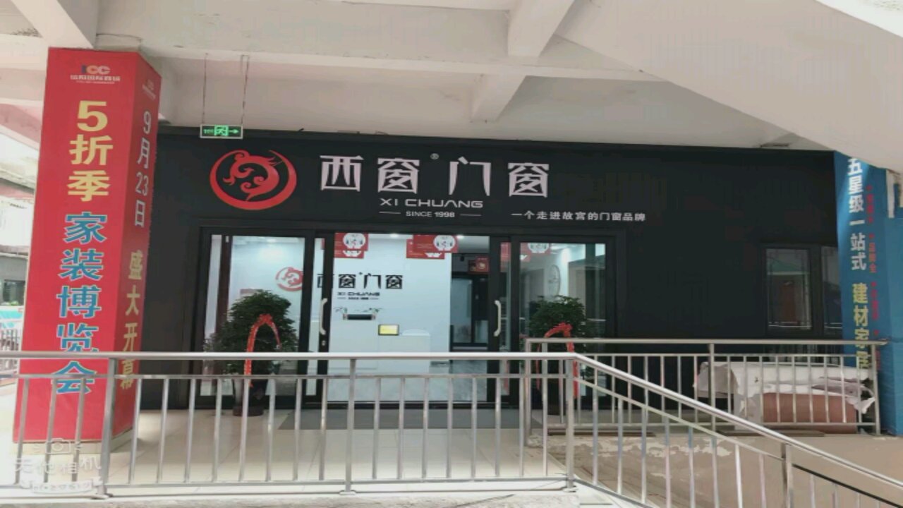 西窗门窗(富贵路店)