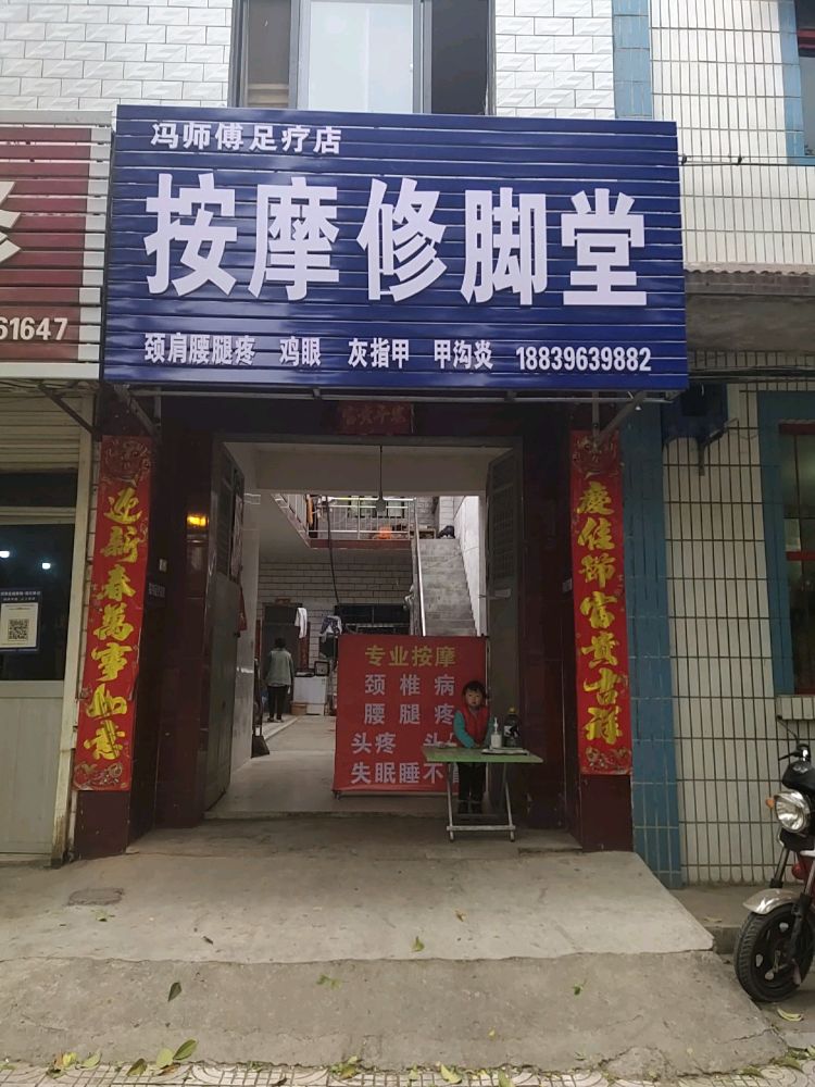 冯氏足疗疗店
