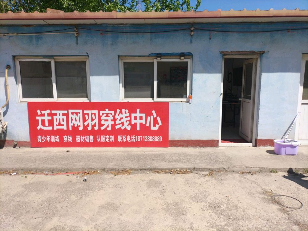迁西网羽穿线中心