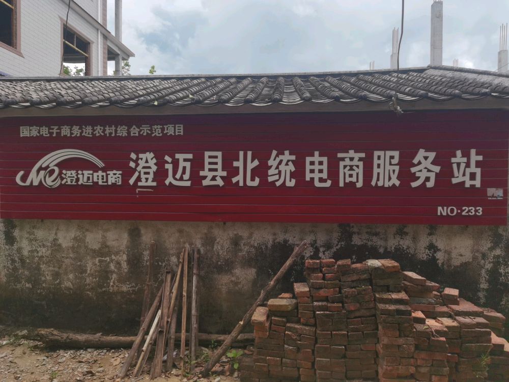 澄迈县北统电商服务站