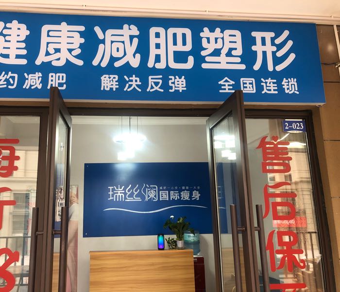 瑞丝澜国际瘦身(丽彩溪悦城店)