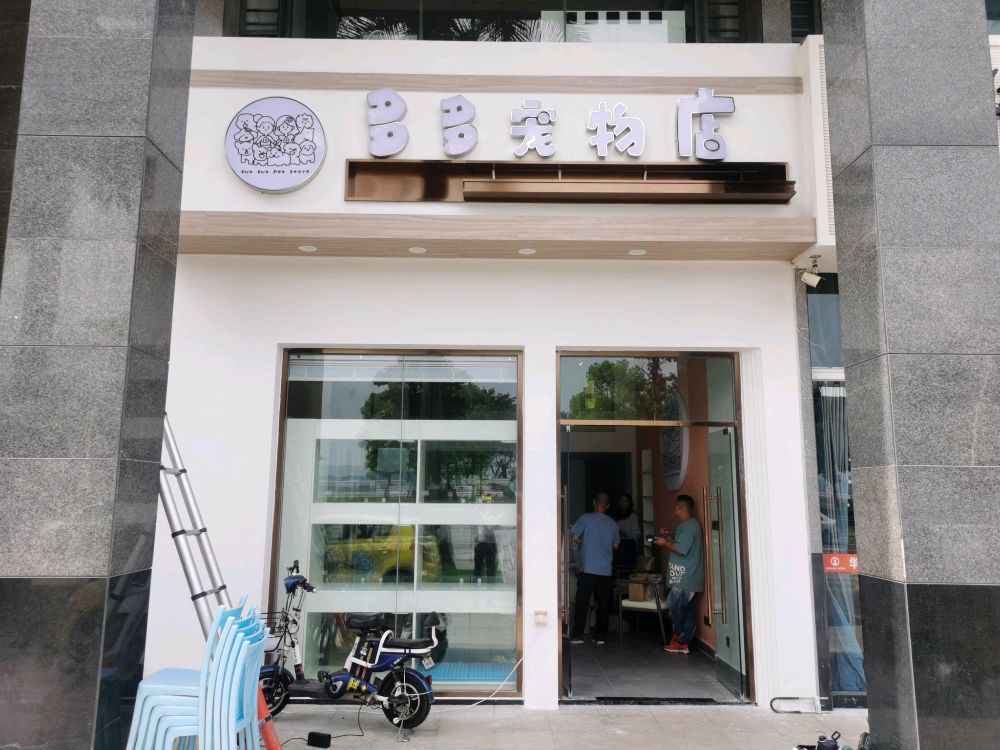 多多宠物店(嘉泰雅园店)