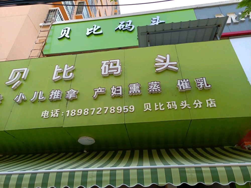 贝比码头产后修复中心