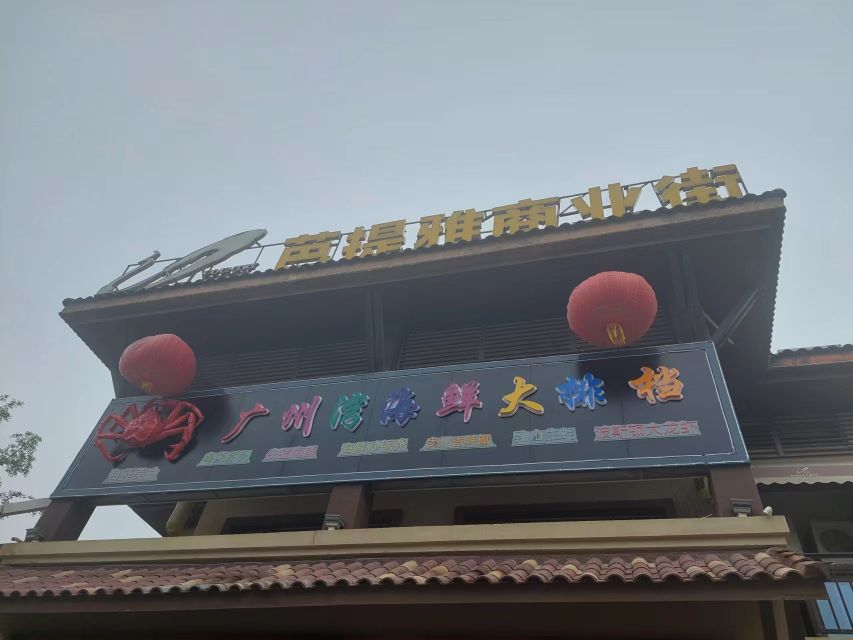 广州湾海鲜大排档