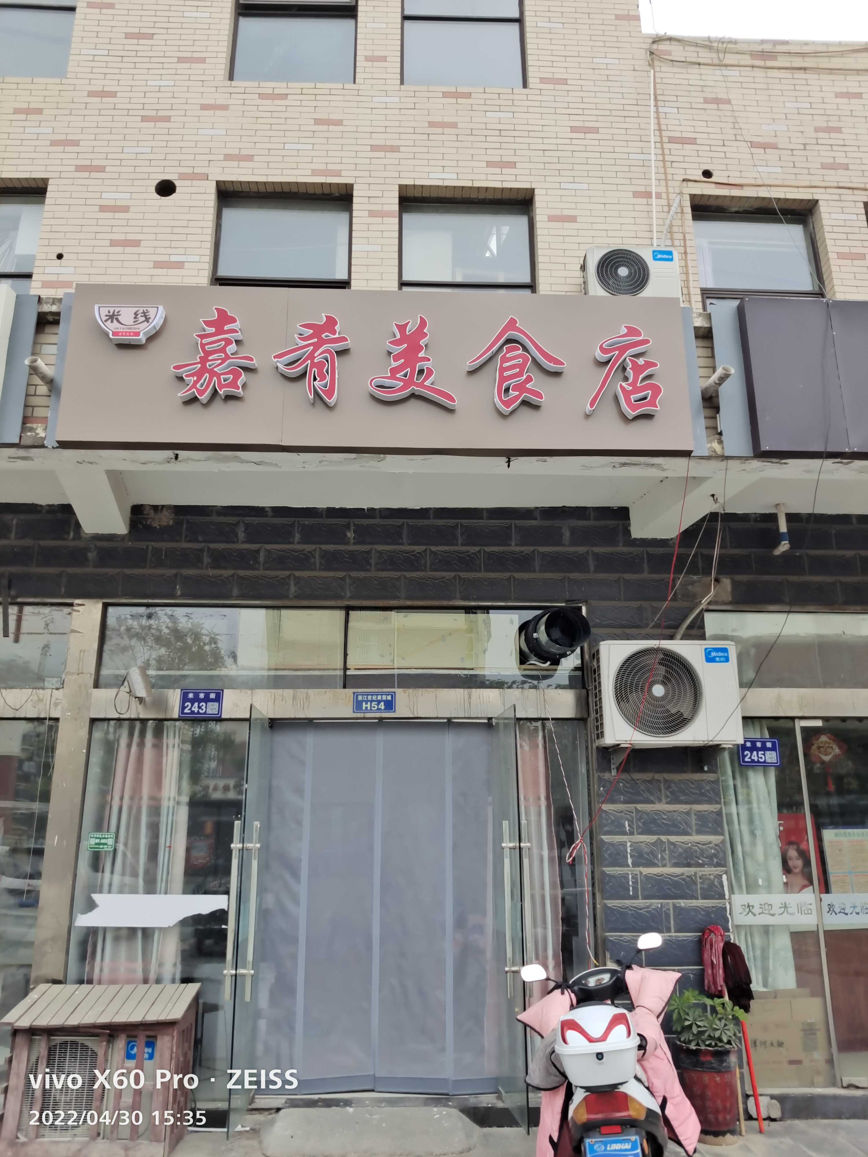 嘉肴美食店