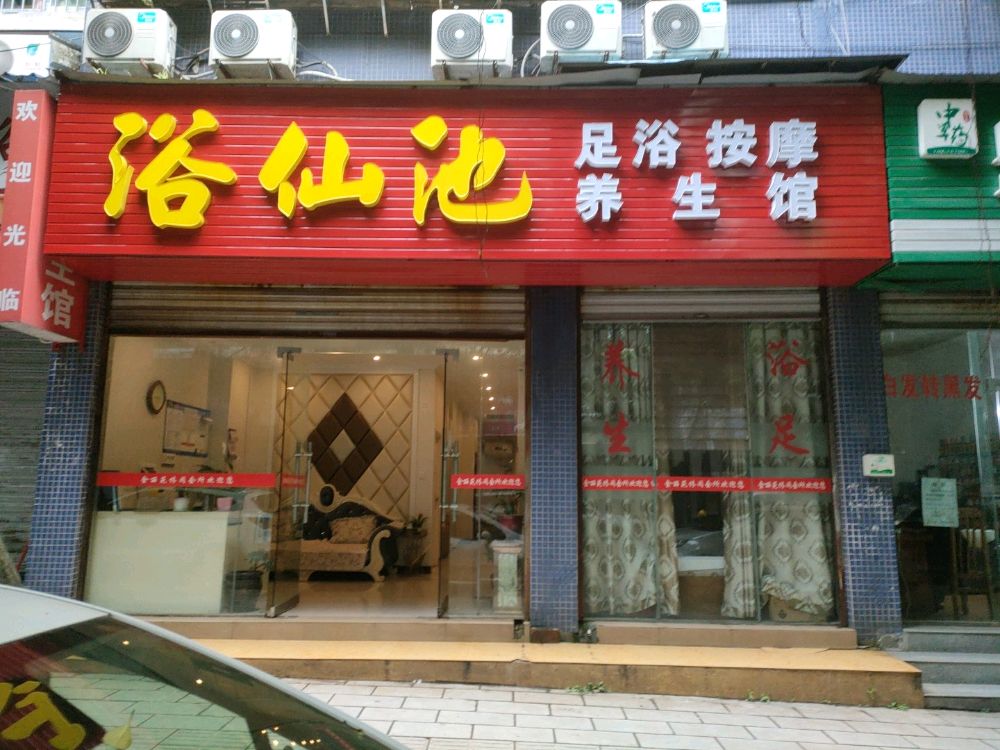 浴仙池足疗店