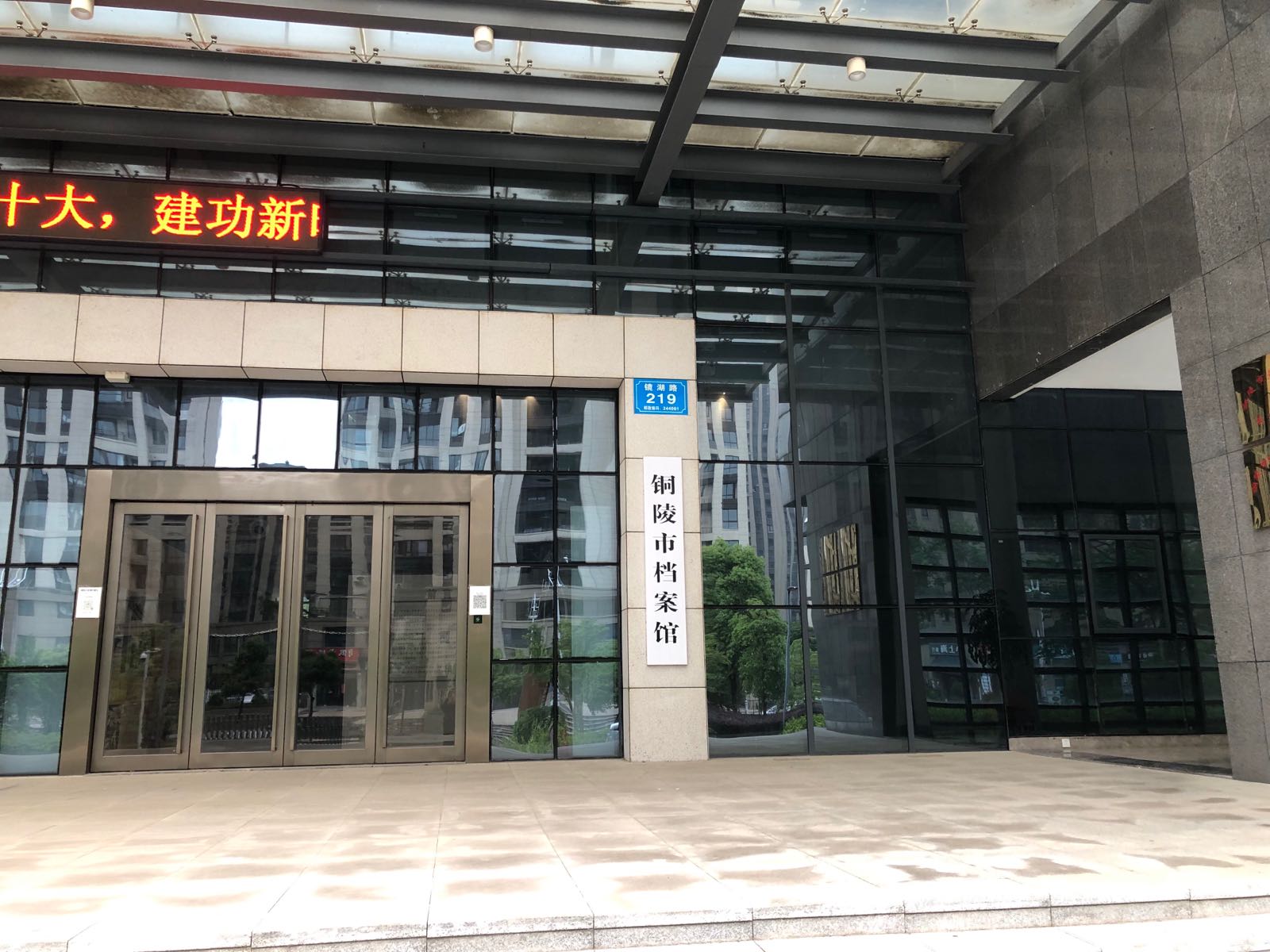 铜陵市档案馆