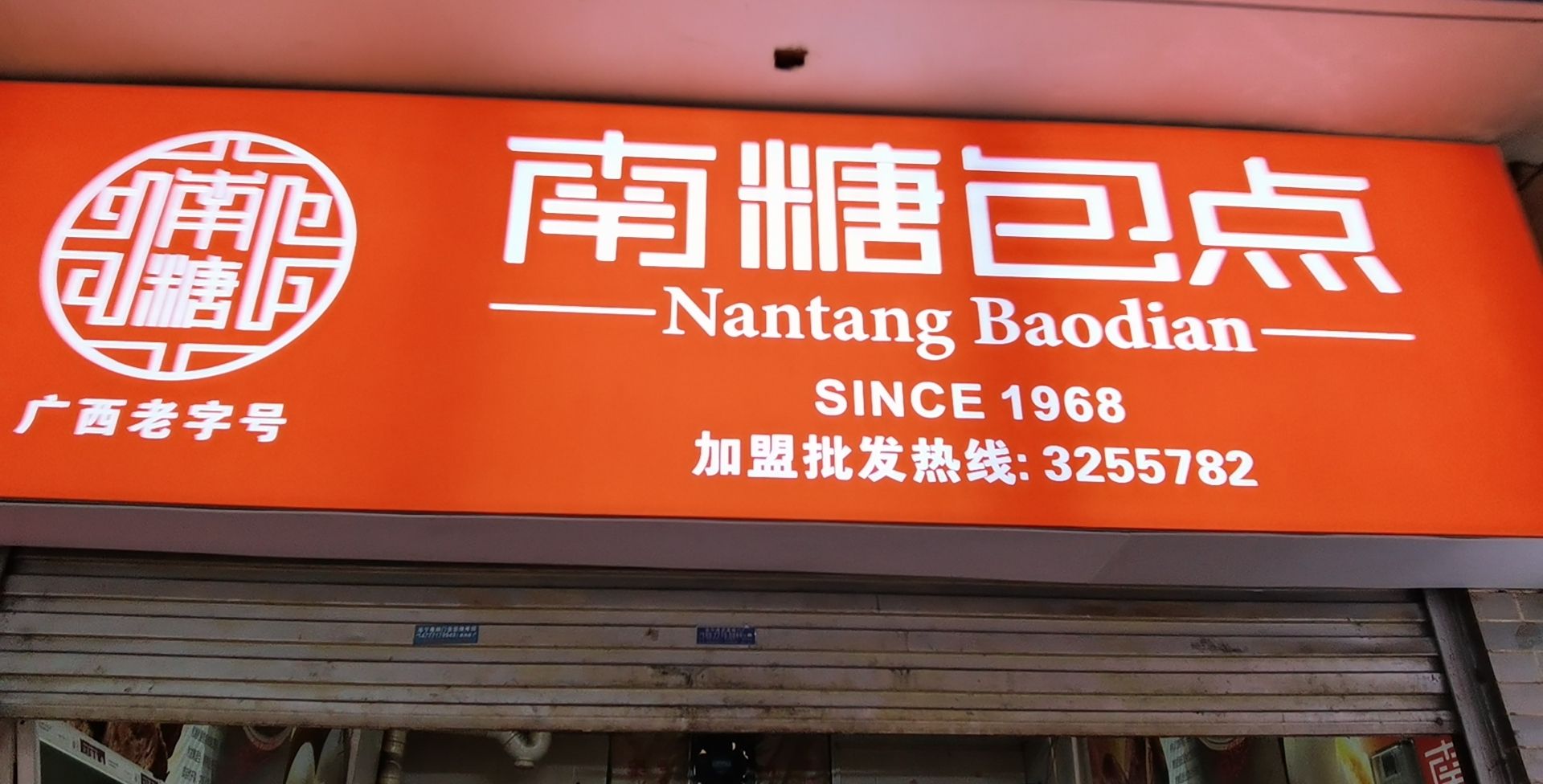 南糖包点(五一路南一里店)