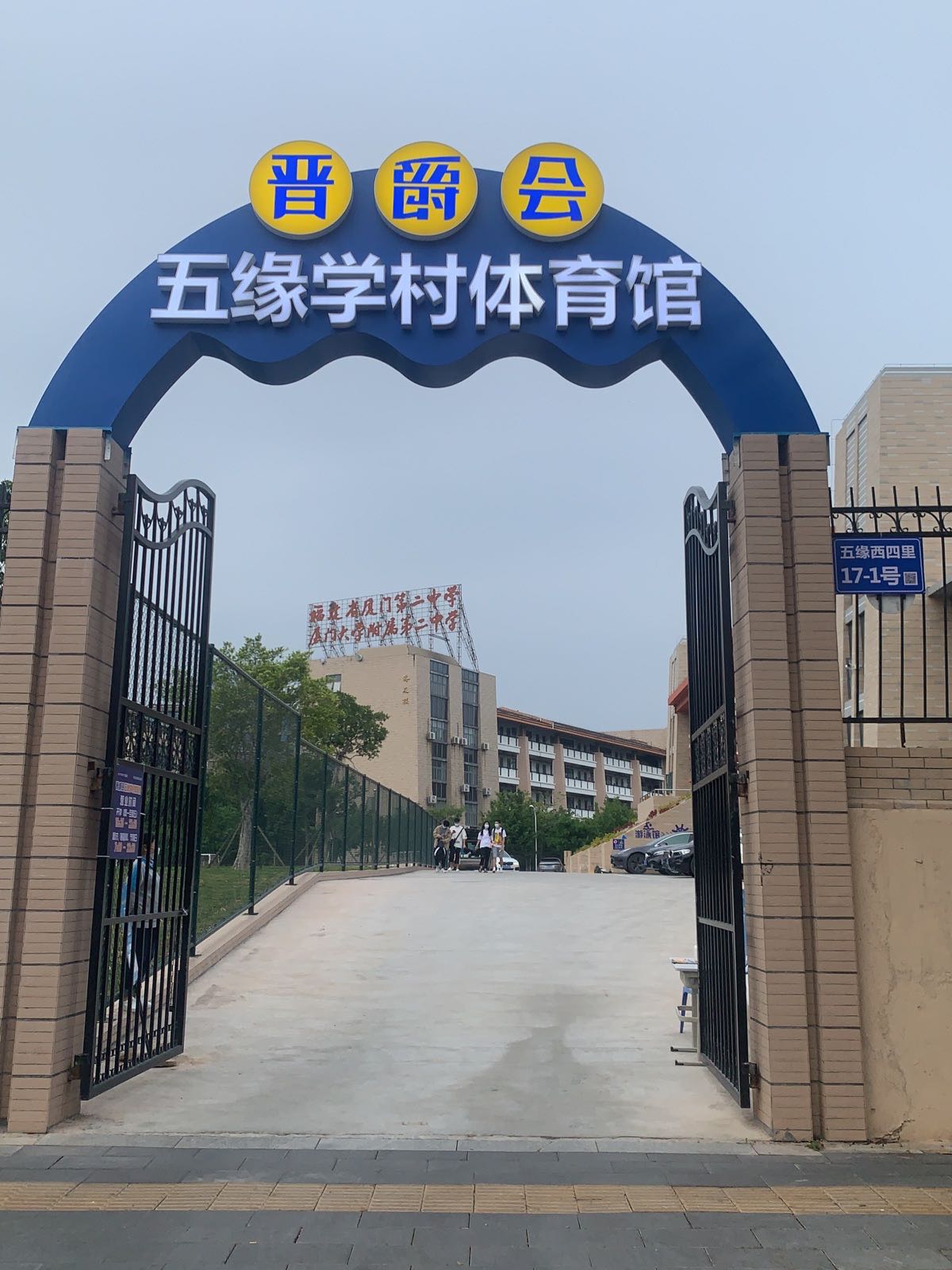 晋爵会五缘学村体育馆