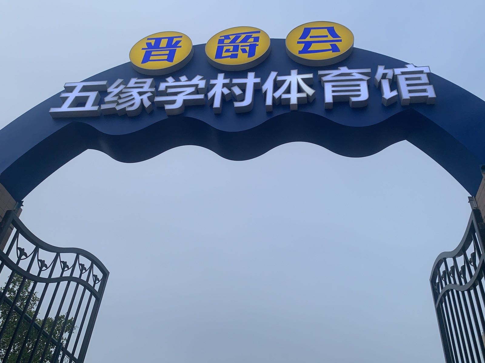 晋爵会五缘学村体育馆