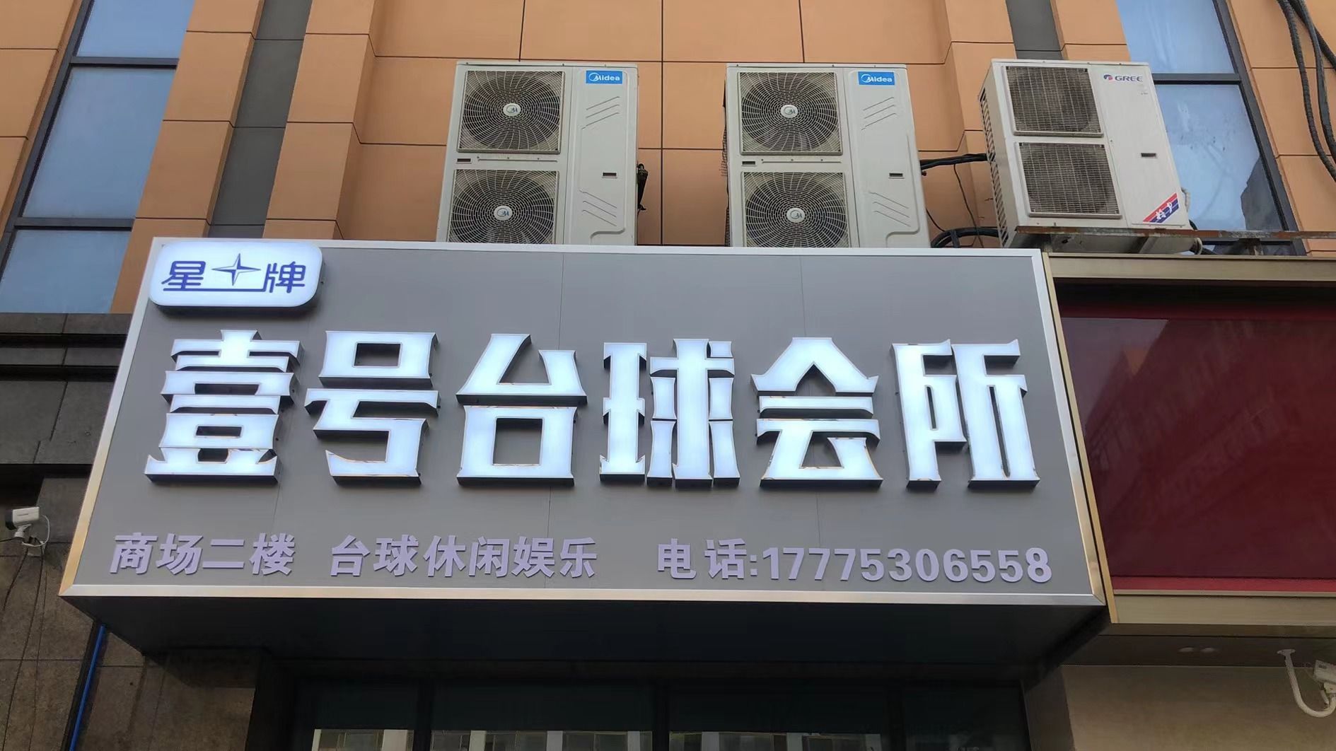 云顶壹号台球会所