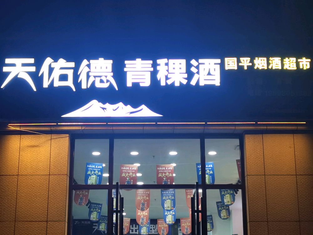 国平烟酒超市(滨河花苑店)